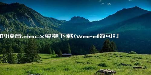 嚷 的读音.docx免费下载(word版可打印)